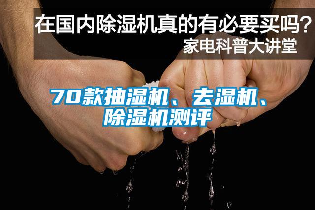 70款抽濕機、去濕機、除濕機測評