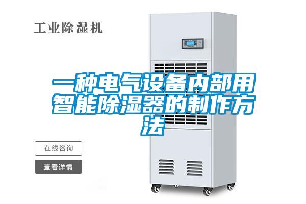 一種電氣設備內部用智能除濕器的制作方法