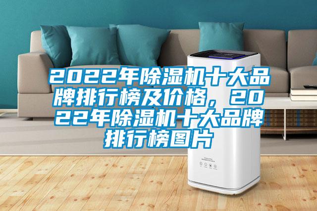 2022年除濕機十大品牌排行榜及價格，2022年除濕機十大品牌排行榜圖片
