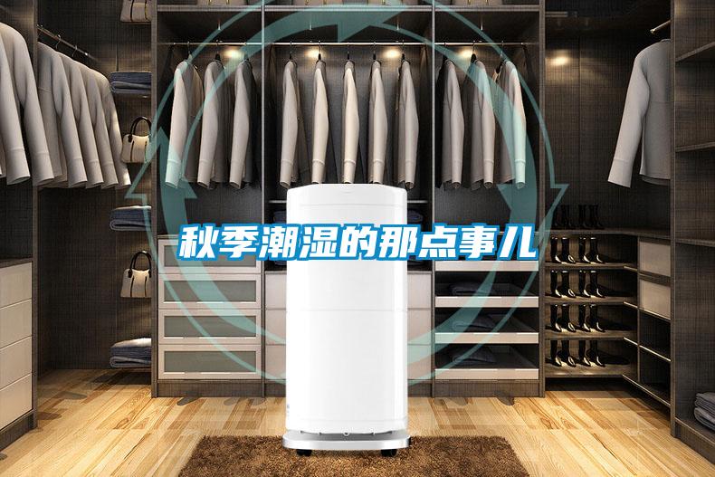 秋季潮濕的那點事兒