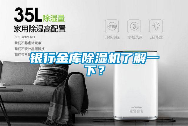 銀行金庫除濕機了解一下?