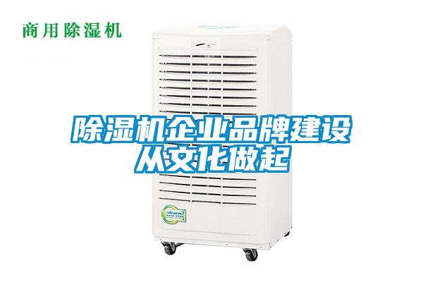 除濕機(jī)企業(yè)品牌建設(shè)從文化做起