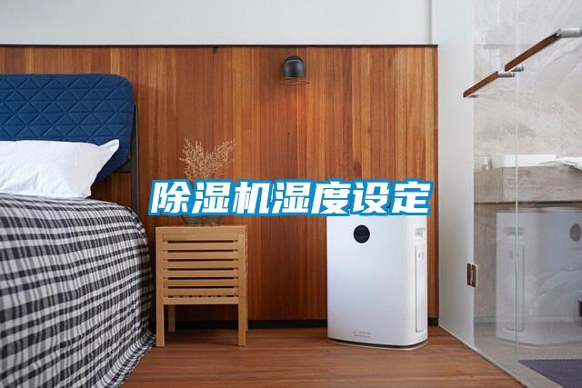 除濕機濕度設定