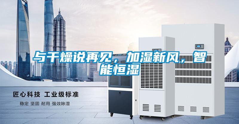 與干燥說再見,加濕新風,智能恒濕
