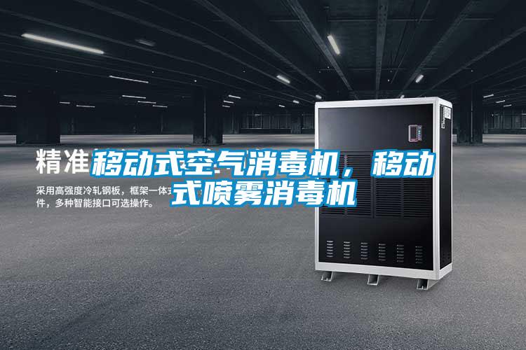 移動式空氣消毒機，移動式噴霧消毒機