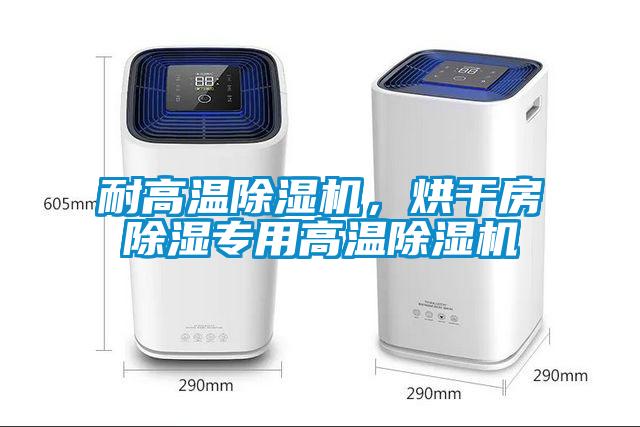 耐高溫除濕機，烘干房除濕專用高溫除濕機