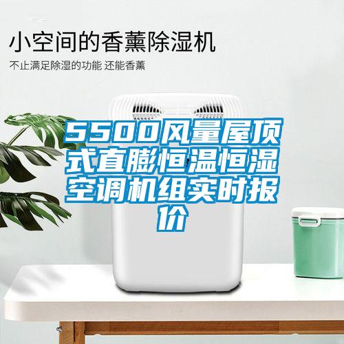 5500風(fēng)量屋頂式直膨恒溫恒濕空調(diào)機(jī)組實(shí)時(shí)報(bào)價(jià)