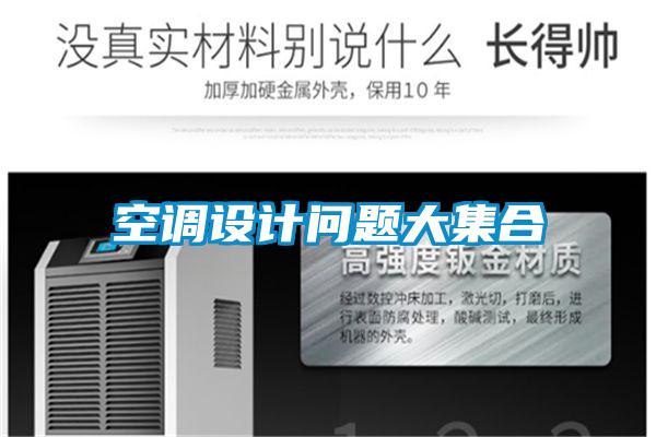 空調設計問題大集合