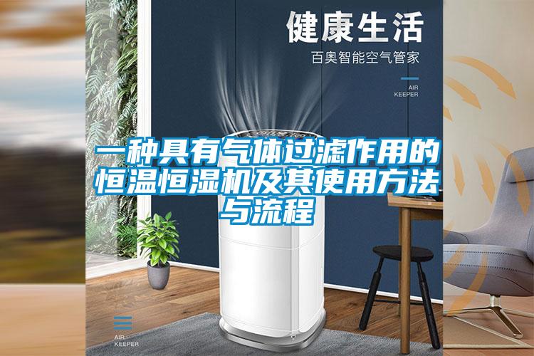 一種具有氣體過濾作用的恒溫恒濕機及其使用方法與流程