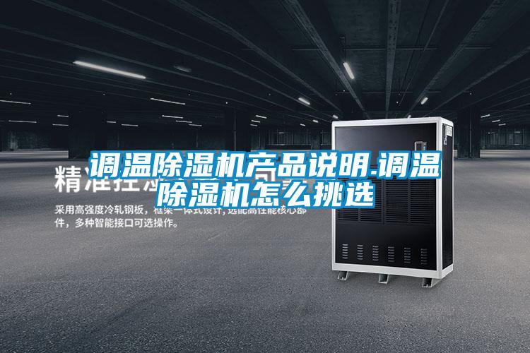 調(diào)溫除濕機(jī)產(chǎn)品說明.調(diào)溫除濕機(jī)怎么挑選