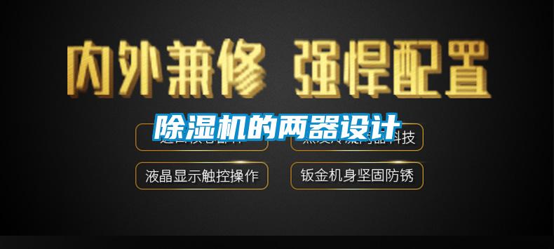 除濕機(jī)的兩器設(shè)計(jì)