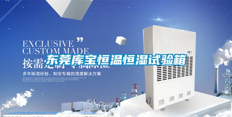 東莞庫寶恒溫恒濕試驗箱