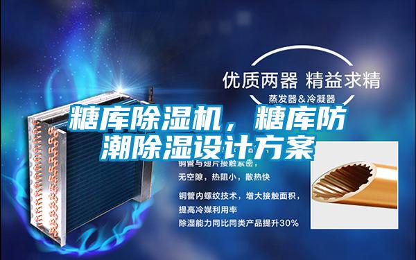 糖庫除濕機,糖庫防潮除濕設計方案