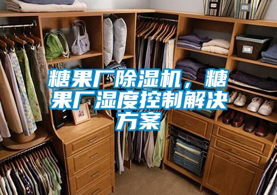 糖果廠除濕機,糖果廠濕度控制解決方案