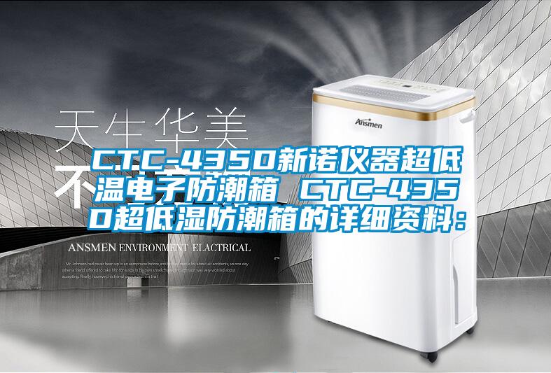 CTC-435D新諾儀器超低溫電子防潮箱 CTC-435D超低濕防潮箱的詳細(xì)資料：