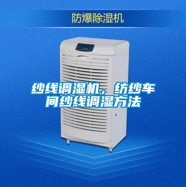 紗線調(diào)濕機(jī)，紡紗車間紗線調(diào)濕方法