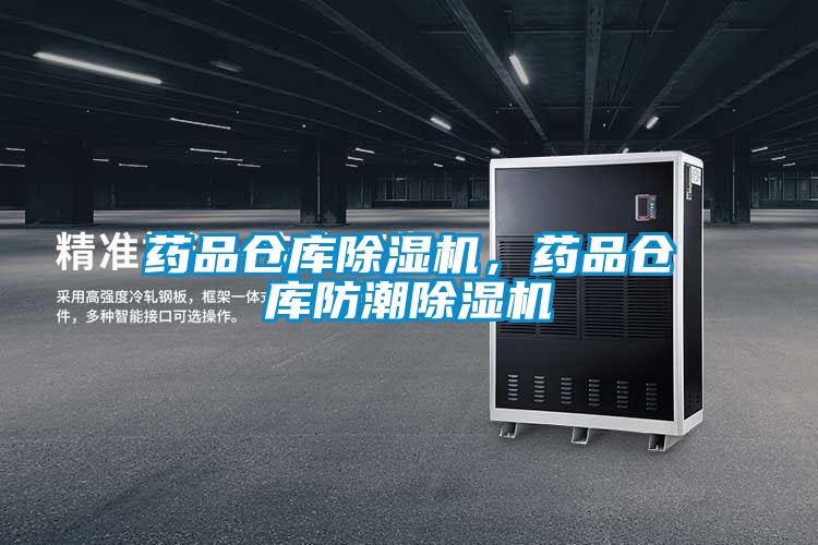 藥品倉(cāng)庫(kù)除濕機(jī),藥品倉(cāng)庫(kù)防潮除濕機(jī)