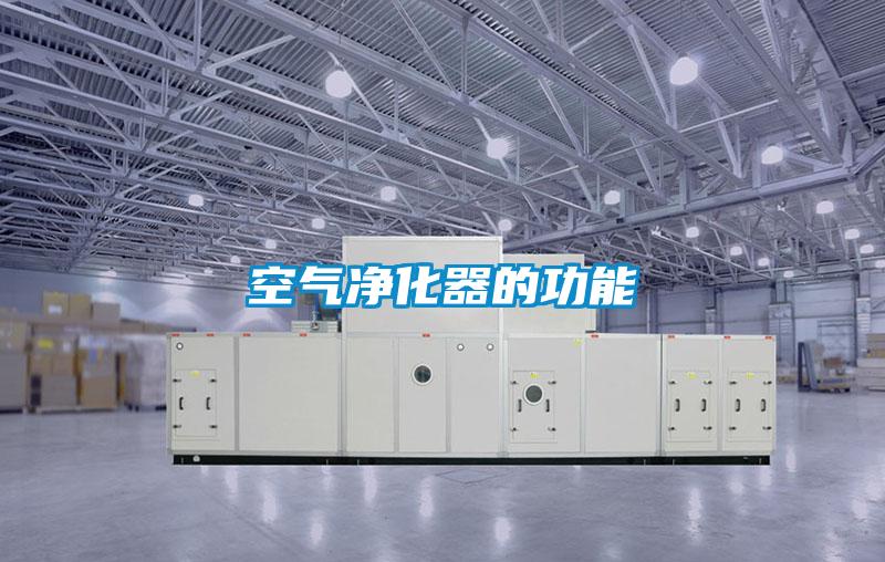 空氣凈化器的功能