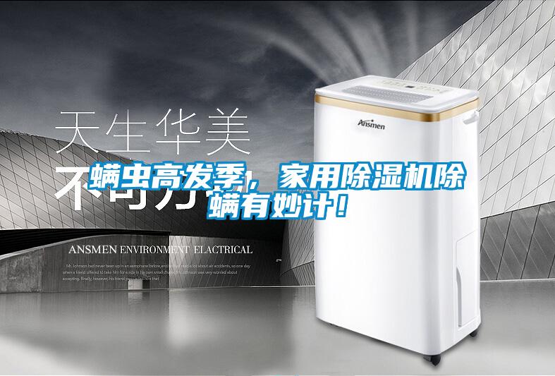 螨蟲高發季,家用除濕機除螨有妙計!