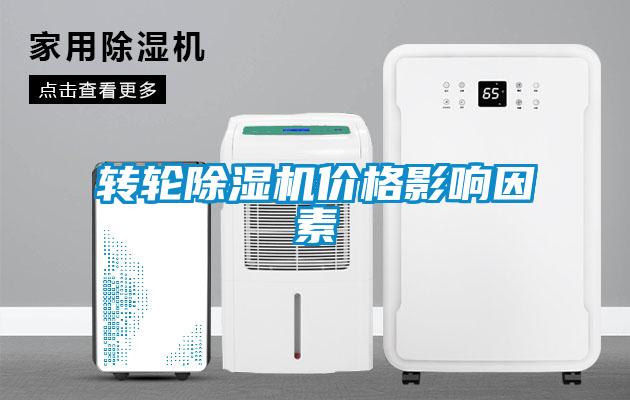 轉輪除濕機價格影響因素