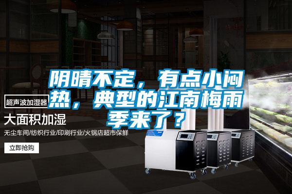 陰晴不定,有點小悶熱,典型的江南梅雨季來了?