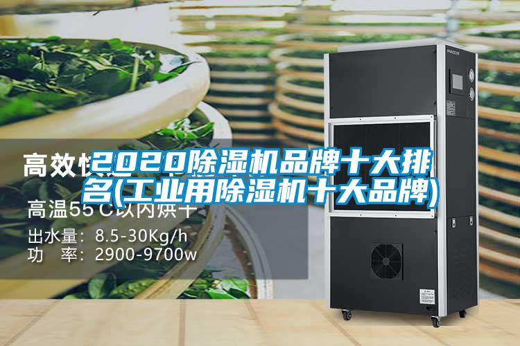 2020除濕機品牌十大排名(工業用除濕機十大品牌)