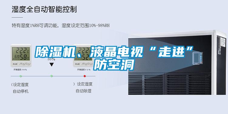 除濕機、液晶電視“走進”防空洞