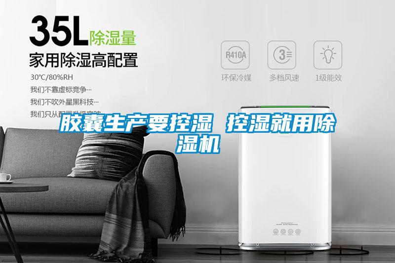 膠囊生產要控濕 控濕就用除濕機