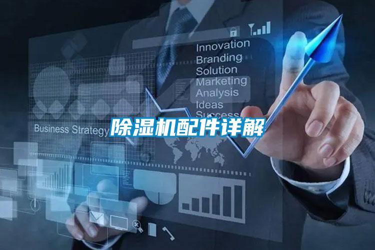 除濕機(jī)配件詳解