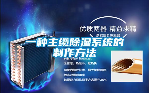 一種主纜除濕系統的制作方法