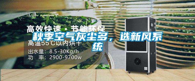 秋季空氣灰塵多，選新風系統(tǒng)