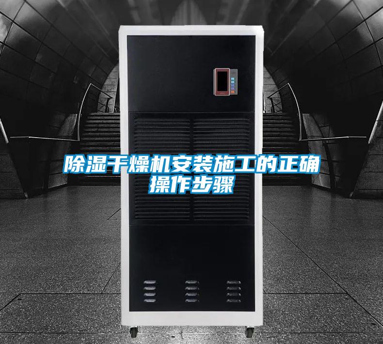 除濕干燥機安裝施工的正確操作步驟