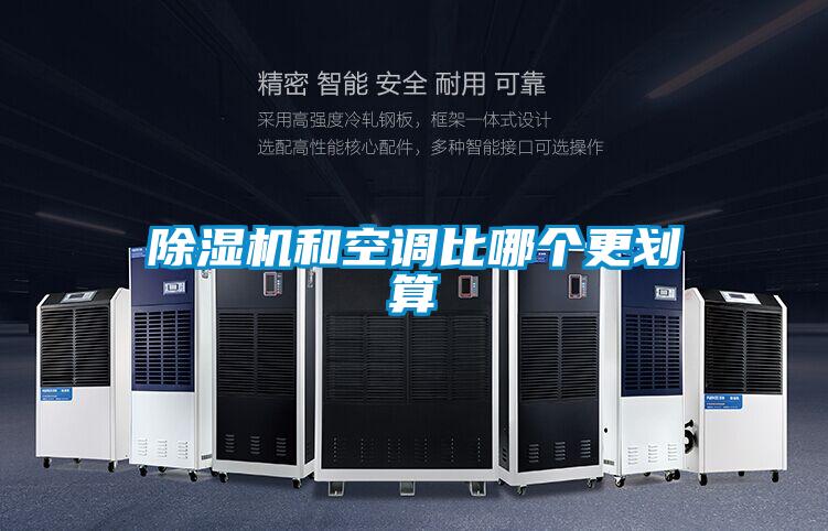 除濕機和空調比哪個更劃算