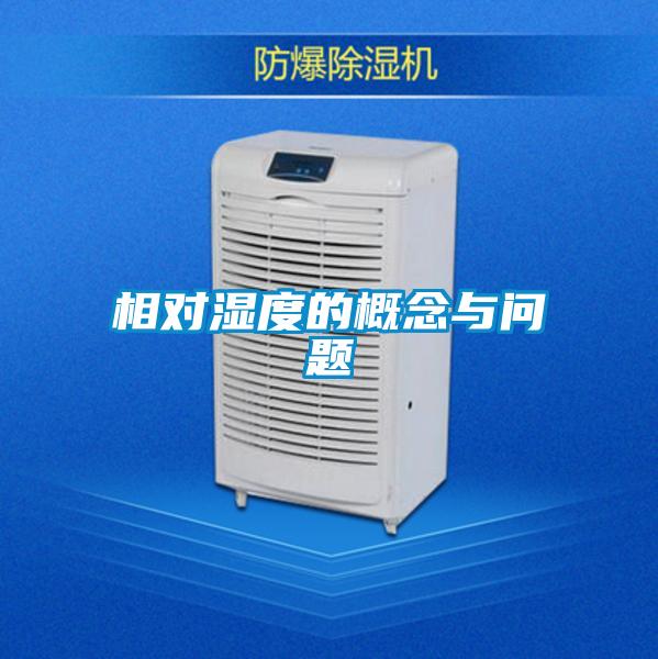 相對濕度的概念與問題