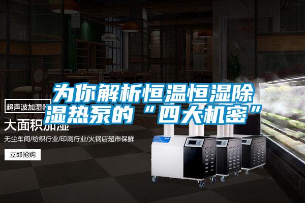 為你解析恒溫恒濕除濕熱泵的“四大機密”