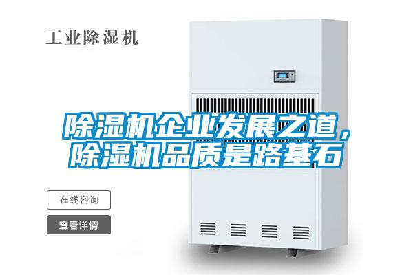 除濕機企業發展之道,除濕機品質是路基石