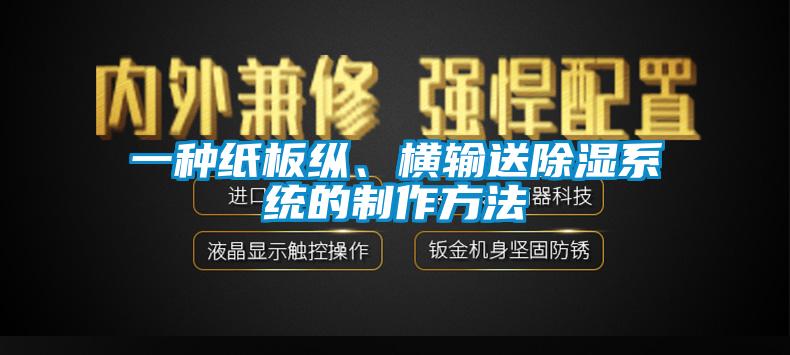 一種紙板縱、橫輸送除濕系統(tǒng)的制作方法