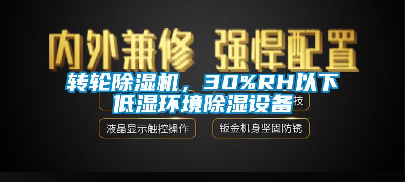 轉輪除濕機，30%RH以下低濕環境除濕設備