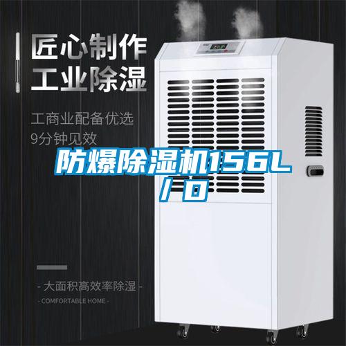 防爆除濕機156L/D