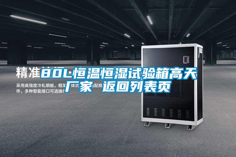 80L恒溫恒濕試驗箱高天廠家 返回列表頁