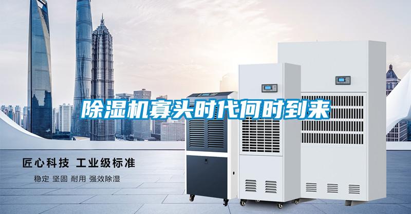 除濕機寡頭時代何時到來