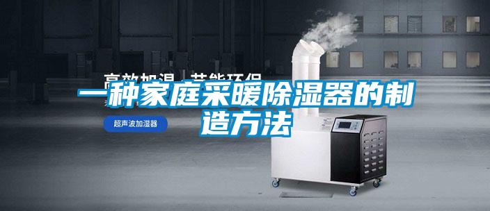 一種家庭采暖除濕器的制造方法