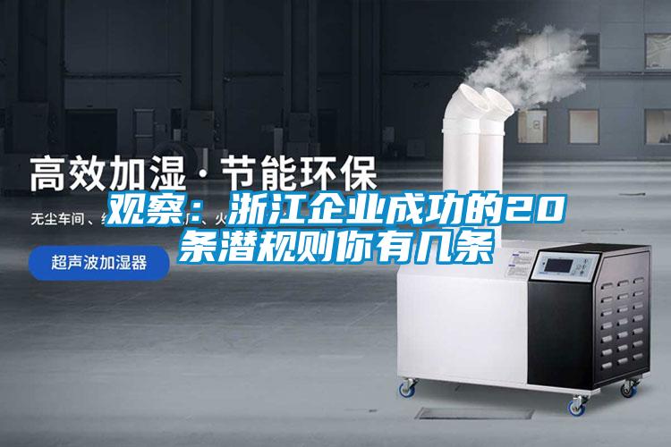 觀察:浙江企業成功的20條潛規則你有幾條