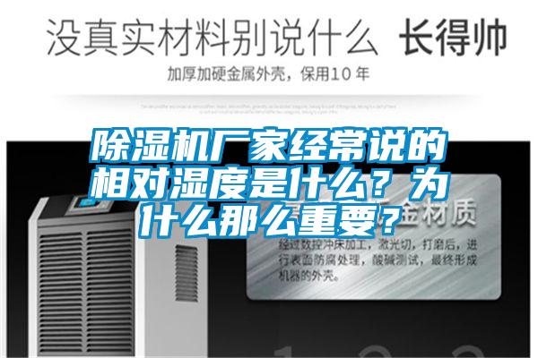 除濕機廠家經常說的相對濕度是什么?為什么那么重要?