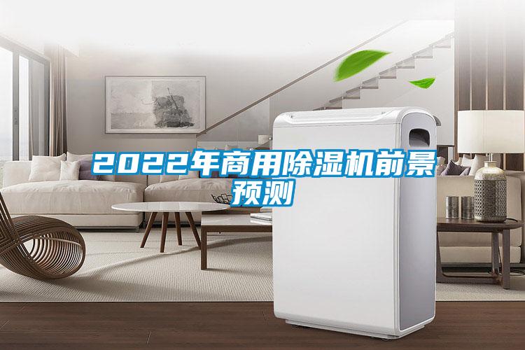 2022年商用除濕機前景預測