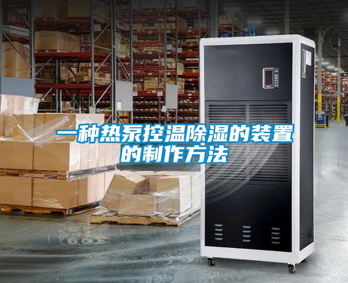 一種熱泵控溫除濕的裝置的制作方法