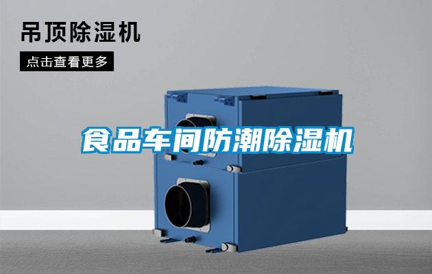食品車間防潮除濕機