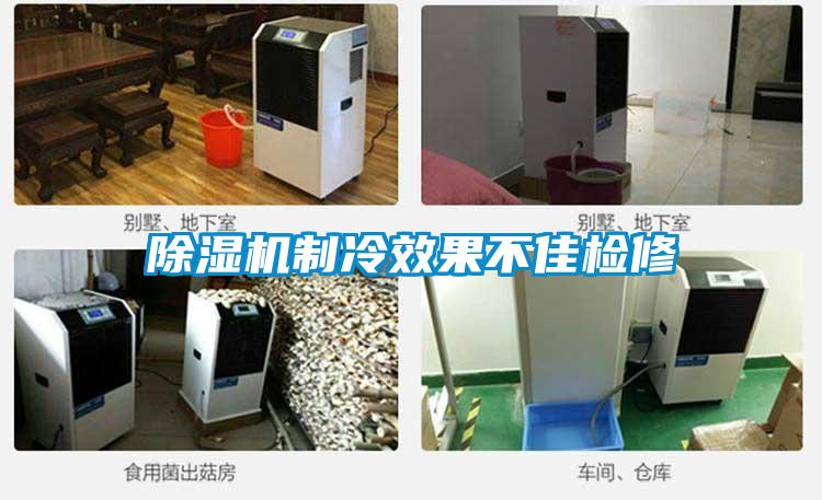 除濕機(jī)制冷效果不佳檢修