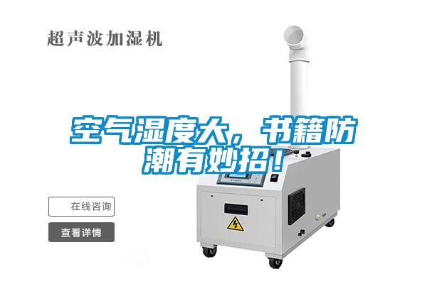 空氣濕度大，書籍防潮有妙招！