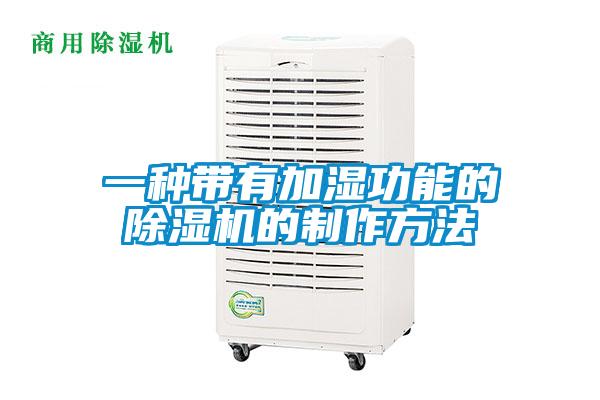 一種帶有加濕功能的除濕機的制作方法